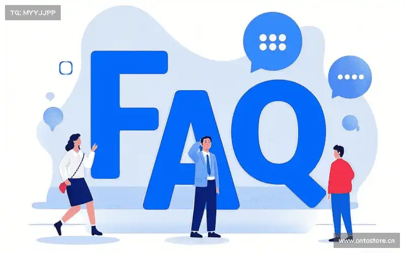用户FAQ